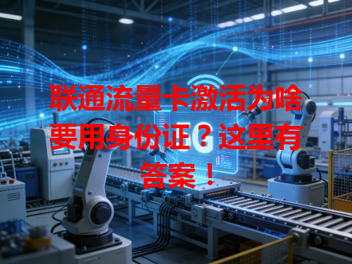 联通流量卡激活为啥要用身份证？这里有答案！