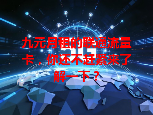 九元月租的联通流量卡，你还不赶紧来了解一下？