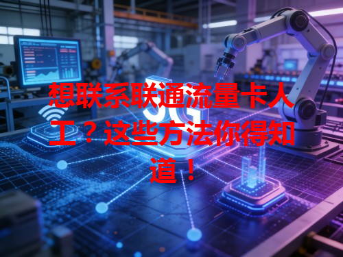 想联系联通流量卡人工？这些方法你得知道！