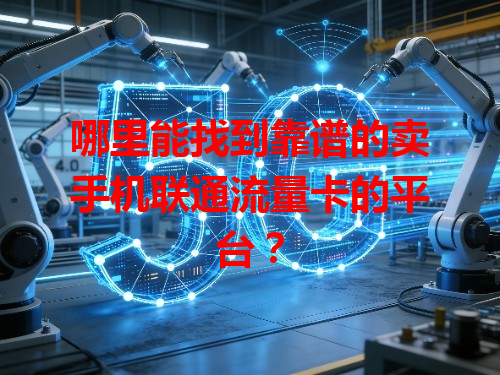哪里能找到靠谱的卖手机联通流量卡的平台？