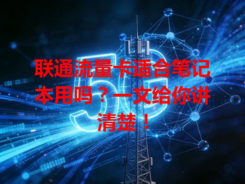 联通流量卡适合笔记本用吗？一文给你讲清楚！