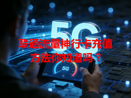 联通流量神行卡充值方法你知道吗？