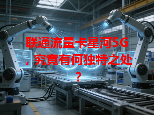 联通流量卡星河5G，究竟有何独特之处？