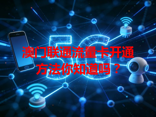 澳门联通流量卡开通方法你知道吗？