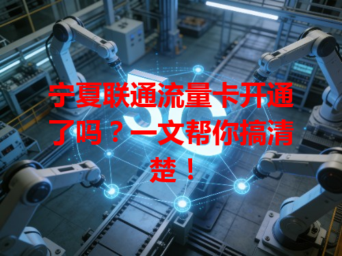 宁夏联通流量卡开通了吗？一文帮你搞清楚！