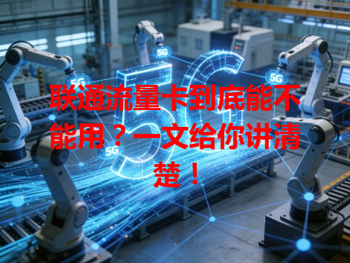 联通流量卡到底能不能用？一文给你讲清楚！