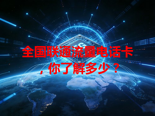 全国联通流量电话卡，你了解多少？