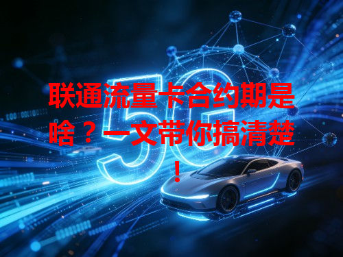 联通流量卡合约期是啥？一文带你搞清楚！