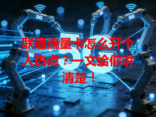 联通流量卡怎么开个人热点？一文给你讲清楚！