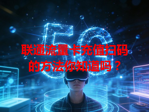 联通流量卡充值扫码的方法你知道吗？