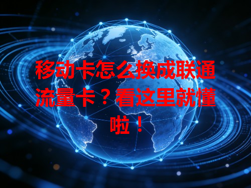 移动卡怎么换成联通流量卡？看这里就懂啦！