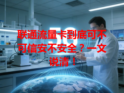 联通流量卡到底可不可信安不安全？一文说清！