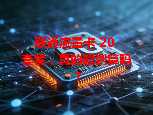 联通流量卡 20 套餐，真的超划算吗？