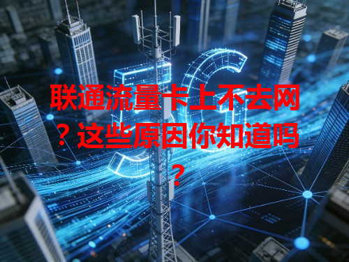 联通流量卡上不去网？这些原因你知道吗？