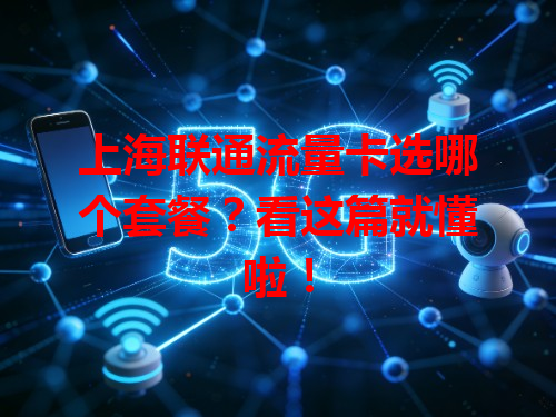 上海联通流量卡选哪个套餐？看这篇就懂啦！