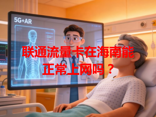 联通流量卡在海南能正常上网吗？