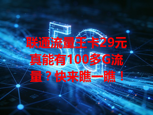 联通流量王卡29元真能有100多G流量？快来瞧一瞧！