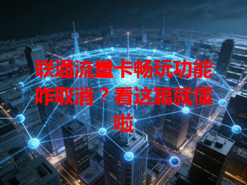 联通流量卡畅玩功能咋取消？看这篇就懂啦