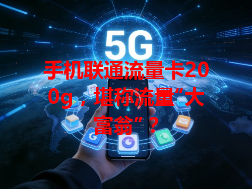 手机联通流量卡200g，堪称流量“大富翁”？