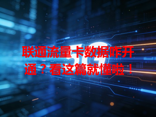 联通流量卡数据咋开通？看这篇就懂啦！