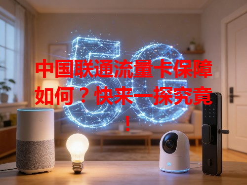 中国联通流量卡保障如何？快来一探究竟！