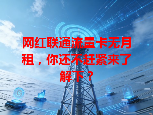 网红联通流量卡无月租，你还不赶紧来了解下？