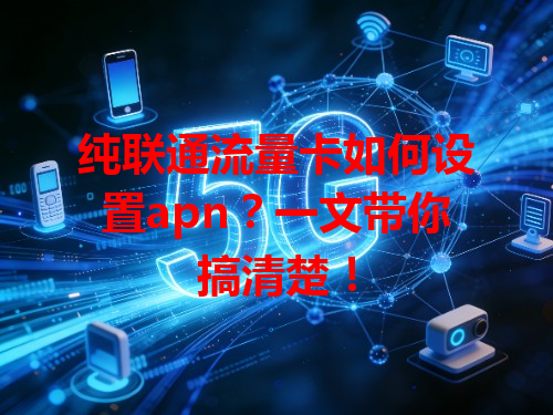 纯联通流量卡如何设置apn？一文带你搞清楚！