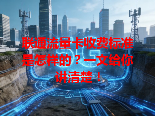 联通流量卡收费标准是怎样的？一文给你讲清楚！