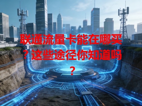 联通流量卡能在哪买？这些途径你知道吗？