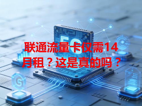 联通流量卡仅需14月租？这是真的吗？