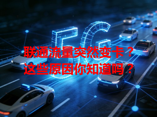 联通流量突然变卡？这些原因你知道吗？