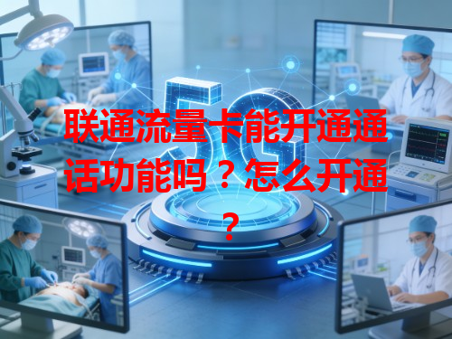 联通流量卡能开通通话功能吗？怎么开通？