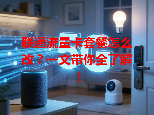 联通流量卡套餐怎么改？一文带你全了解！