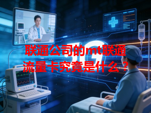 联通公司的mt联通流量卡究竟是什么？