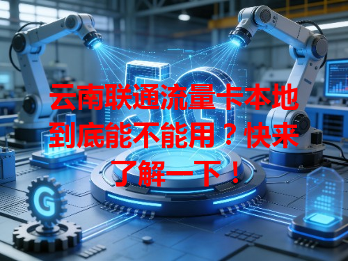 云南联通流量卡本地到底能不能用？快来了解一下！