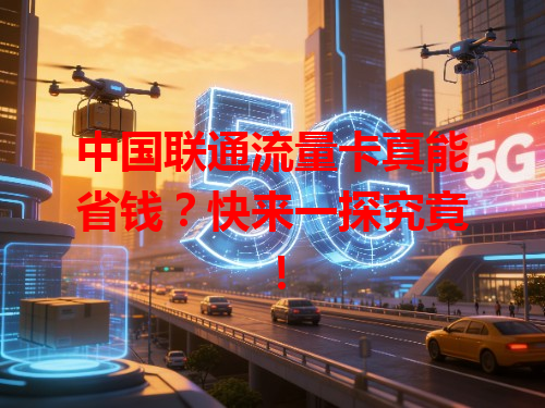 中国联通流量卡真能省钱？快来一探究竟！