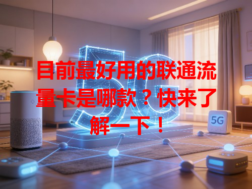目前最好用的联通流量卡是哪款？快来了解一下！