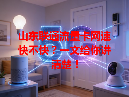 山东联通流量卡网速快不快？一文给你讲清楚！