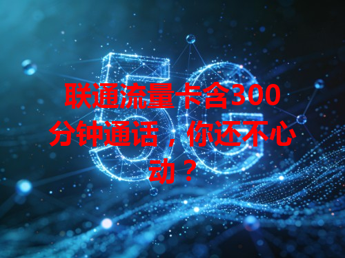 联通流量卡含300分钟通话，你还不心动？