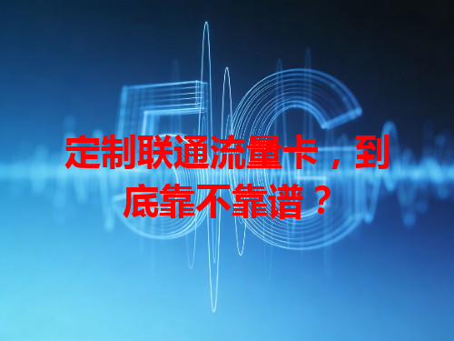 定制联通流量卡，到底靠不靠谱？