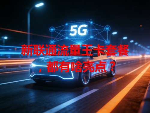 新联通流量王卡套餐，都有啥亮点？