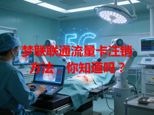 梦联联通流量卡注销方法，你知道吗？