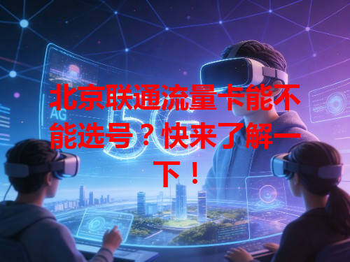 北京联通流量卡能不能选号？快来了解一下！