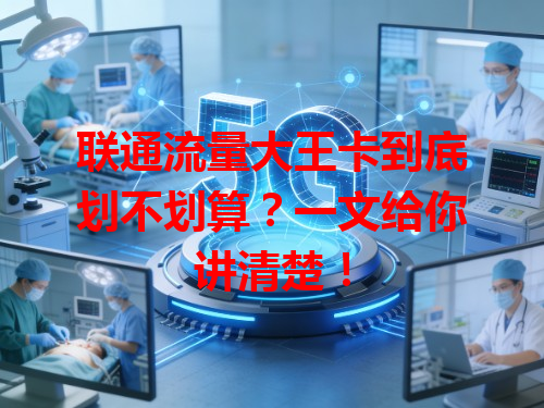 联通流量大王卡到底划不划算？一文给你讲清楚！