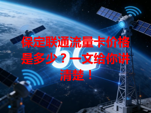 保定联通流量卡价格是多少？一文给你讲清楚！