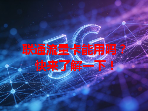 联通流量卡能用吗？快来了解一下！