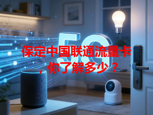 保定中国联通流量卡，你了解多少？