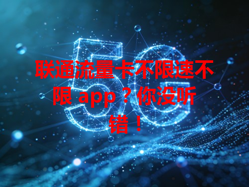 联通流量卡不限速不限 app？你没听错！