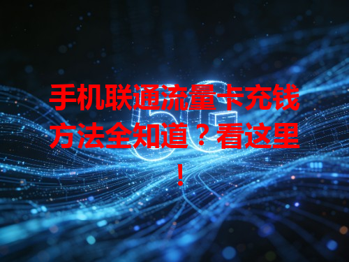手机联通流量卡充钱方法全知道？看这里！