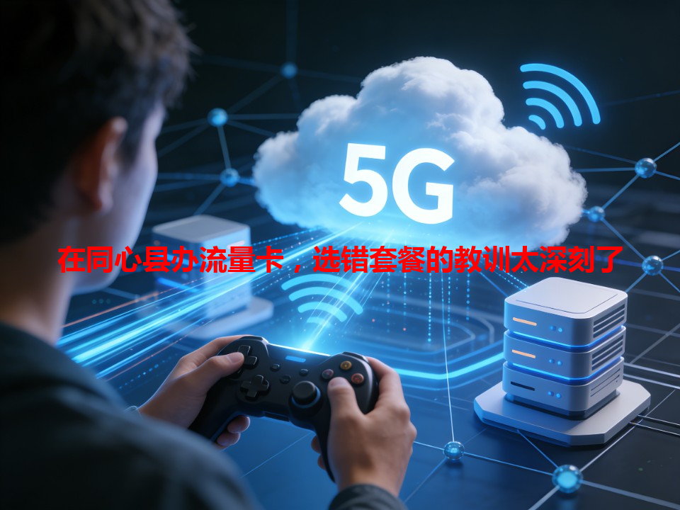 在同心县办流量卡，选错套餐的教训太深刻了